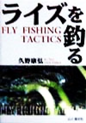 ライズを釣る Fly fishing tactics ヤマケイFF“CLASS