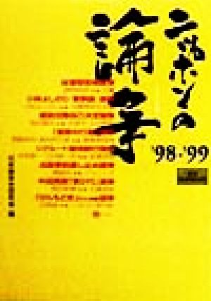 ニッポンの論争('98-'99) 夏目BOOKLET