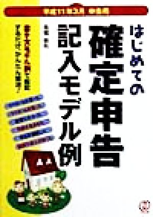 はじめての確定申告記入モデル例(平成11年3月申告用)