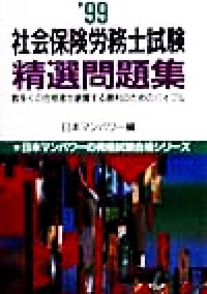 社会保険労務士試験精選問題集('99) 数多くの合格者が絶賛する勝利のためのバイブル 日本マンパワーの資格試験合格シリーズ