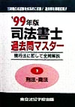 司法書士過去問マスター(2) 刑法・商法