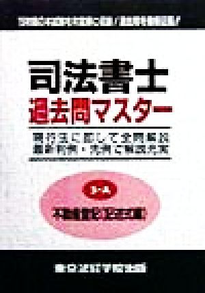 司法書士過去問マスター(5-A) 不動産登記(記述式編)