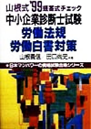 山根式 中小企業診断士試験労働法規・労働白書対策('99) 日本マンパワーの資格試験合格シリーズ