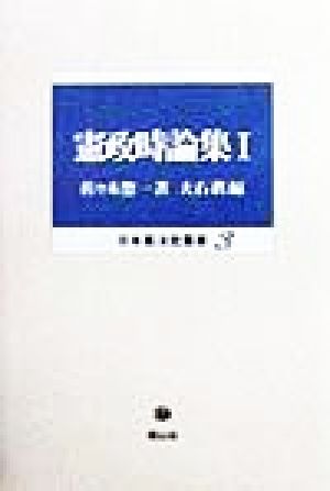 憲政時論集(1) 日本憲法史叢書3