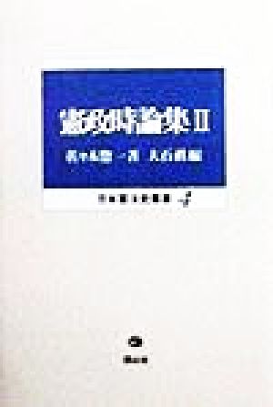 憲政時論集(2) 日本憲法史叢書4