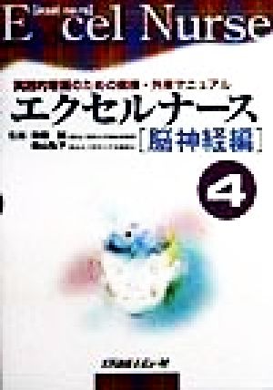 エクセルナース(4) 実践的看護のための病棟・外来マニュアル-脳神経編