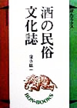 酒の民俗文化誌 ぼんブックス41