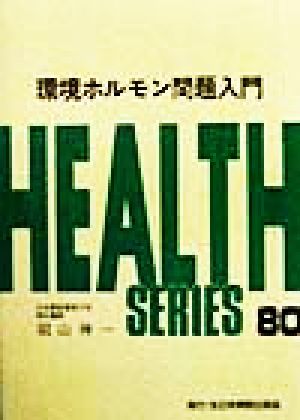 環境ホルモン問題入門 Health series80