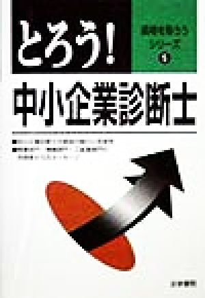 とろう！中小企業診断士 資格を取ろうシリーズ5