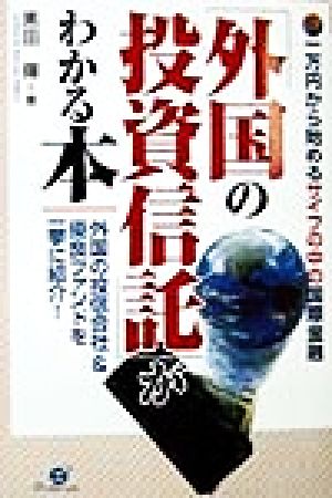 「外国の投資信託」がわかる本 一万円から始めるサイフの中の国際金融