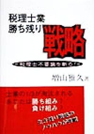 税理士業勝ち残り戦略 税理士不要論を斬る