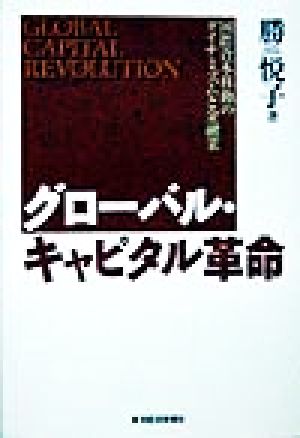 グローバル・キャピタル革命 国際資本移動のダイナミズムと金融業