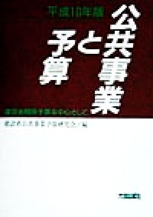 公共事業と予算(平成10年版)建設省関係予算を中心として