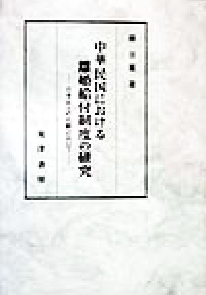 中華民国における離婚給付制度の研究 日本法との比較において