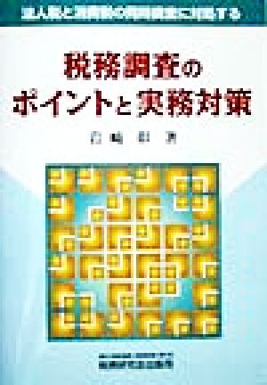 法人税と消費税の同時調査に対処する税務調査のポイントと実務対策 法人税と消費税の同時調査に対処する