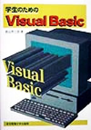 学生のためのVisual Basic