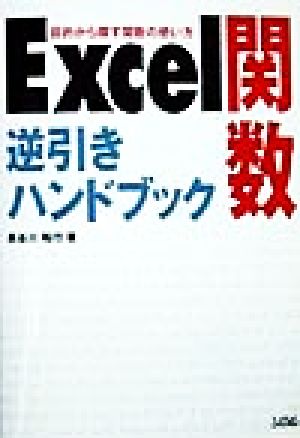 Excel関数 逆引きハンドブック目的から探す関数の使い方