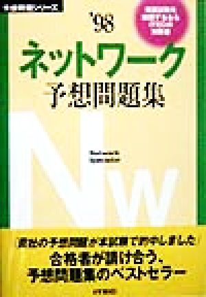 ネットワーク予想問題集('98) 予想問題シリーズ