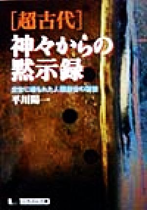 「超古代」神々からの黙示録 太古に埋もれた人類創世の秘密 にちぶん文庫