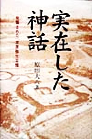 実在した神話 発掘された「平原弥生古墳」