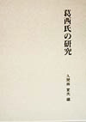 葛西氏の研究 第二期関東武士研究叢書3