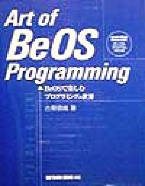 Art of BeOS Programming BeOSで楽しむプログラミングの世界