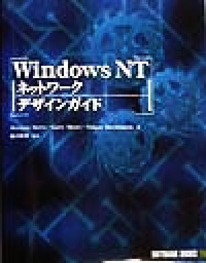 Windows NTネットワークデザインガイド