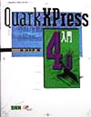 QuarkXPress4.0入門