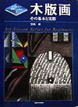 木版画その基本と実際すぐ役立つ美術レッスン3