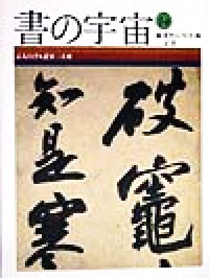 書の宇宙(14)文人の書・北宋三大家