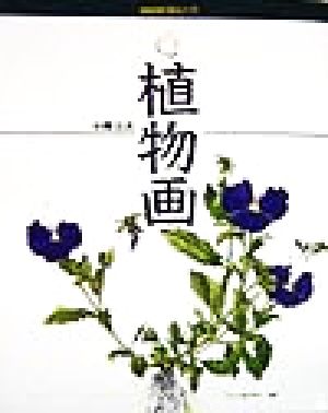 趣味入門 植物画 NHK趣味入門