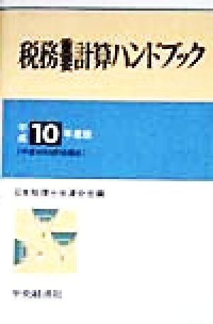 税務重要計算ハンドブック(平成10年度版) 平成10年5月1日現在