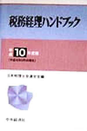 税務経理ハンドブック(平成10年度版)