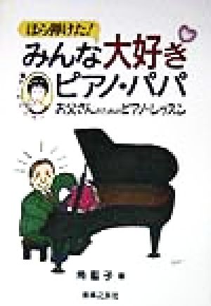 ほら弾けた！みんな大好きピアノ・パパ 聖子にお・ま・か・せ・！お父さんのためのピアノ・レッスン