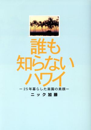 誰も知らないハワイ 25年暮らした楽園の素顔