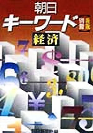 朝日キーワード別冊・経済 別冊・経済