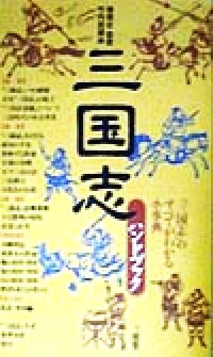 三国志ハンドブック 『三国志』のすべてがわかる小事典