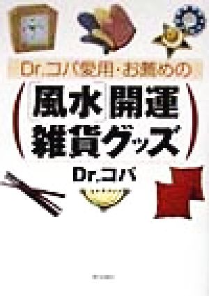 Dr.コパ愛用・お薦めの「風水」開運雑貨グッズ