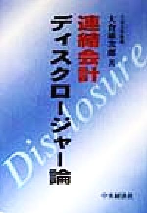 連結会計ディスクロージャー論