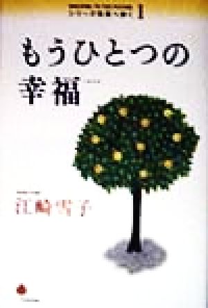 もうひとつの幸福 シリーズ未来へ歩く1