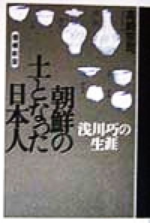 朝鮮の土となった日本人 浅川巧の生涯