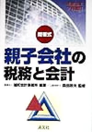 問答式 親子会社の税務と会計(平成10年7月改訂) 平成10年7月改訂