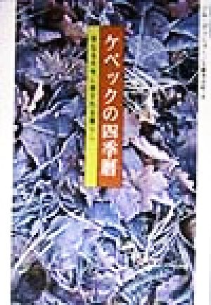 ケベックの四季暦 母なる大地に癒される暮らし