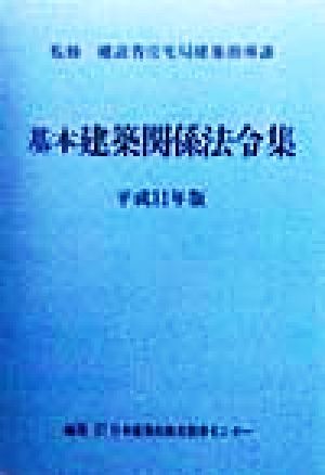 基本建築関係法令集(平成11年版)