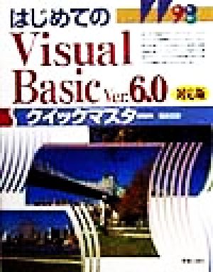 はじめてのVisual Basic Ver.6.0対応版クイックマスター