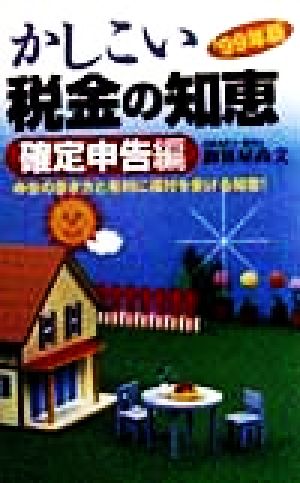 かしこい税金の知恵 確定申告編('99年版)