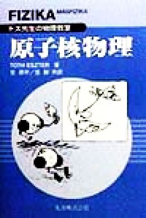 原子核物理 トス先生の物理教室