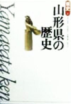 山形県の歴史 県史6