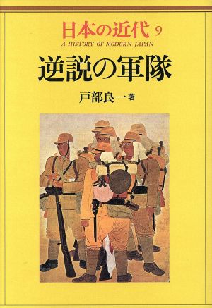 日本の近代(9) 逆説の軍隊