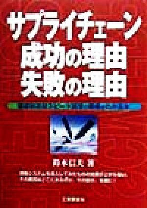 サプライチェーン成功の理由・失敗の理由 価値創造型スピード経営の戦略がわかる本